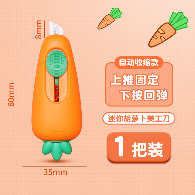 M&G 晨光 迷你款胡萝卜美工刀 1把装 2.8元（需用券）