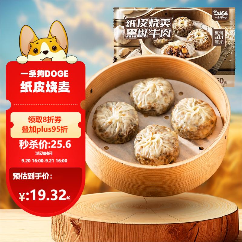 一条狗 DOGE 黑椒牛肉纸皮烧麦360g 6只 22.26元