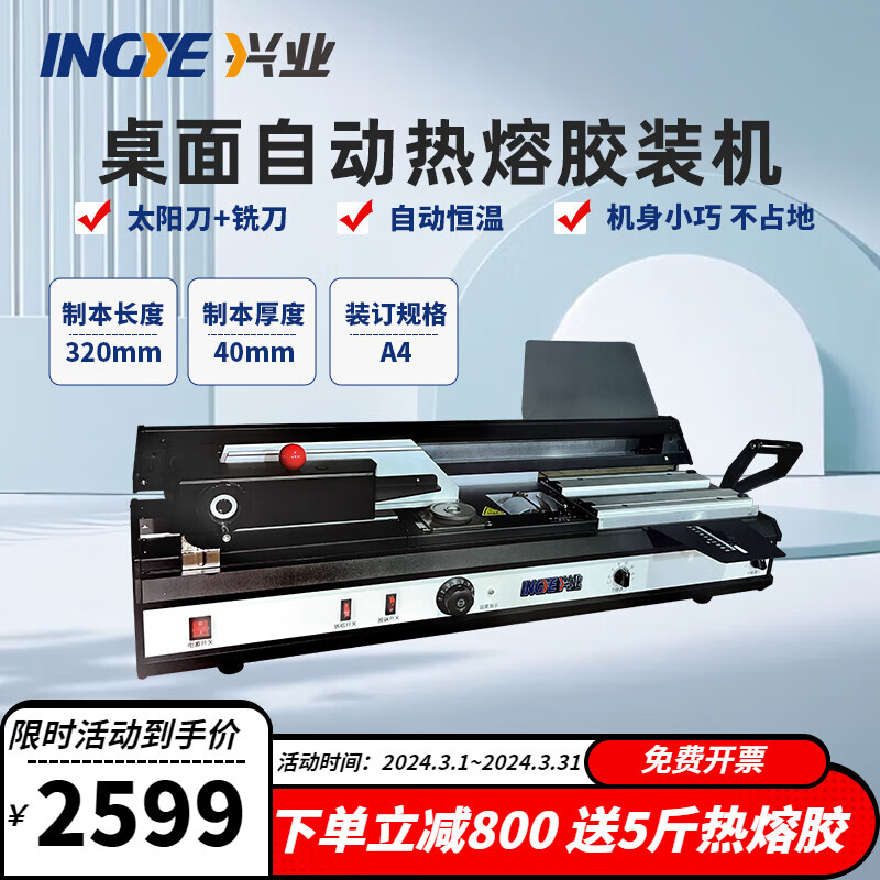 INGYE 胶装机 450T 2599元