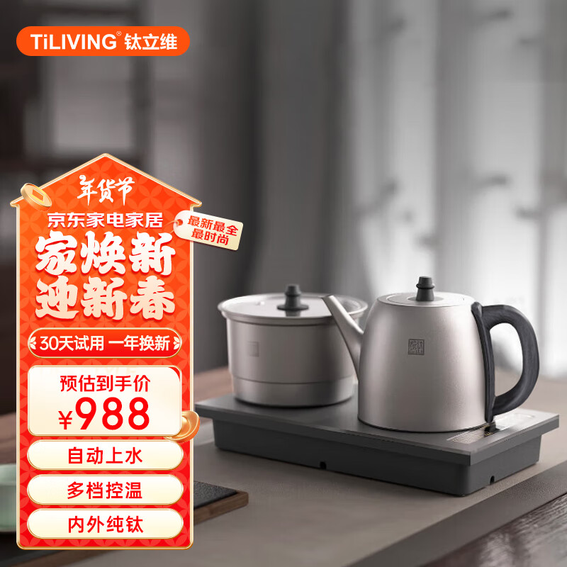 TILIVING 钛立维）纯钛全自动上水壶电热水壶电茶炉茶台烧水壶煮茶器套装嵌