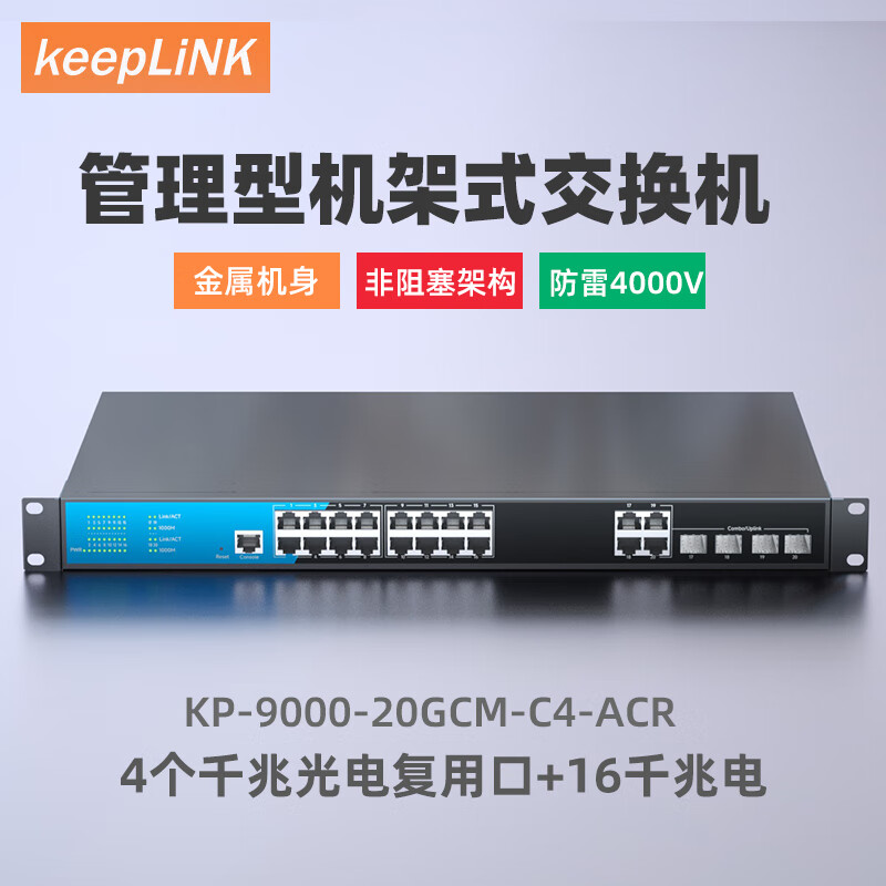 keepLINK KP-9000-20GCM-C4-ACR 管理型4个千兆光电复用口16千兆电 648元（需用券）