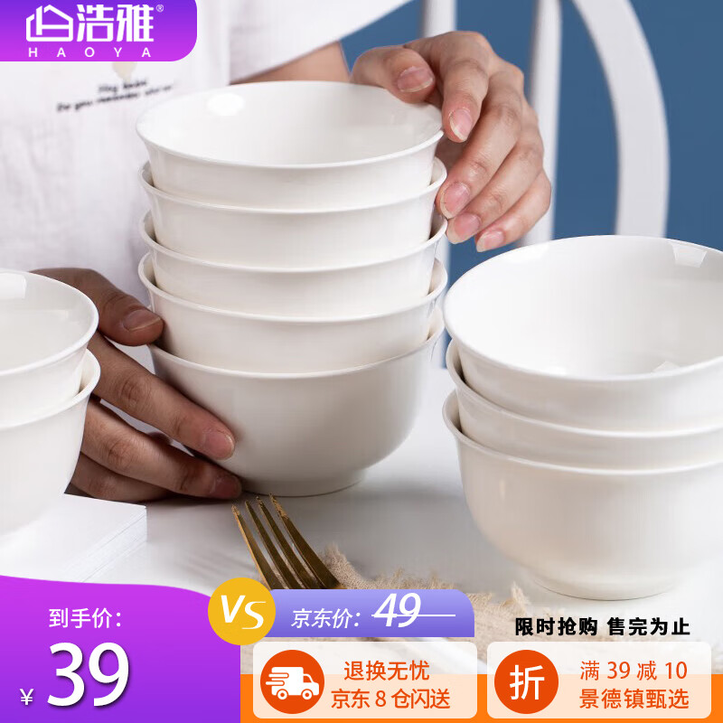 浩雅 陶瓷碗具套装10只装景德镇骨瓷欧式米饭碗汤碗 纯白 39元