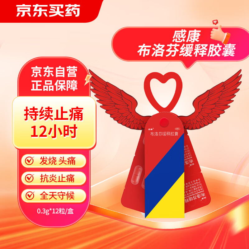 感康 布洛芬缓释胶囊 0.3g*12粒 缓解疼痛 头痛 关节痛 偏头痛 牙痛 肌肉痛 神