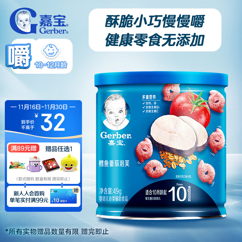 Gerber 嘉宝 星星泡芙 国产版 鳕鱼番茄味 49g 27元（需用券）