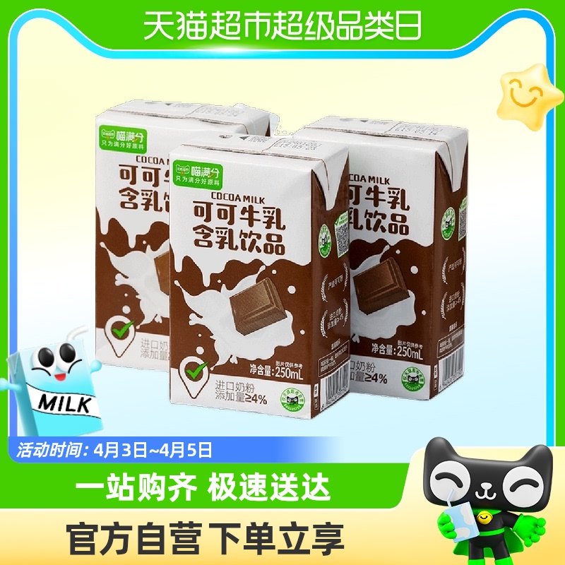 喵满分 可可牛乳含乳饮品 250ml*3盒 4.4元