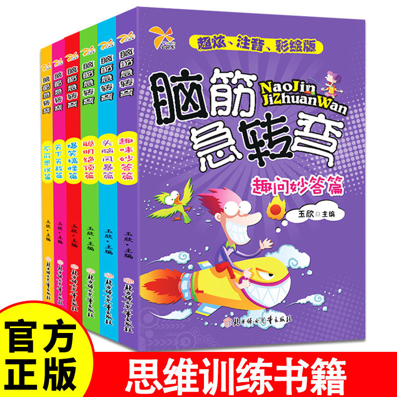 移动端：脑筋急转弯6-12岁脑力开发左右脑儿童益智书趣味问答小学生课外阅