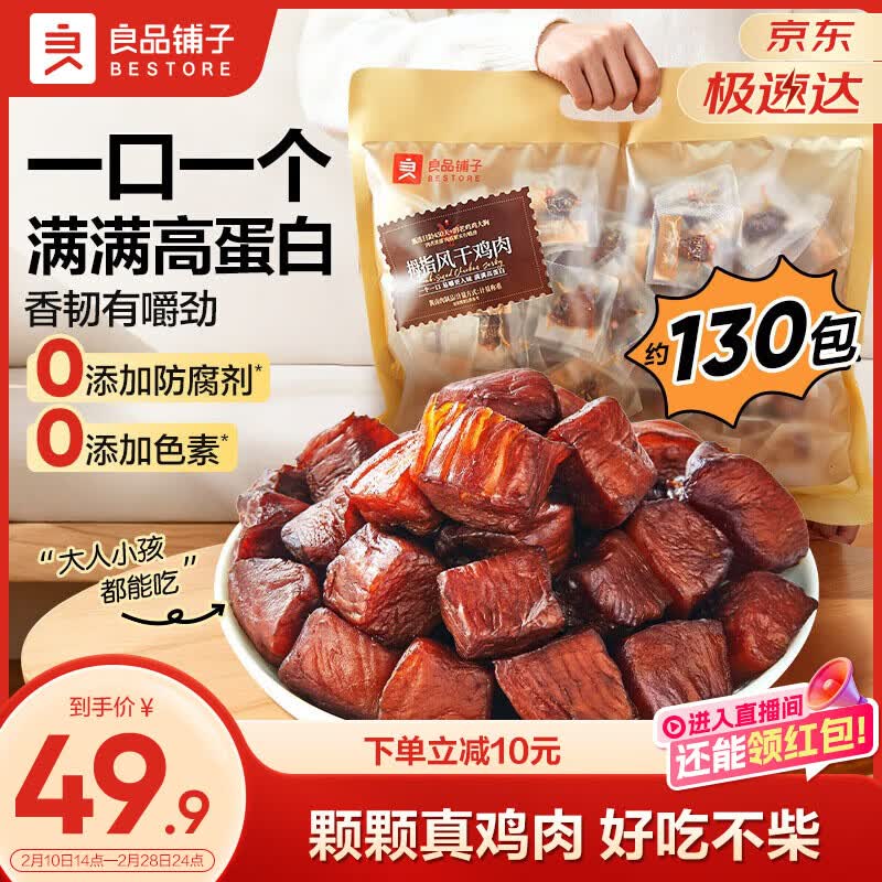 良品铺子 高蛋白 鸡肉干 风干鸡肉505g约130包 原味 49.9元
