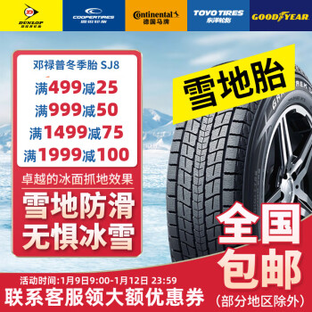 DUNLOP 邓禄普 雪地胎245/60R18 105R GRANDTREK SJ8 22年日期 ￥940.7