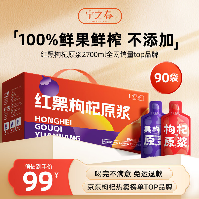 宁之春 红黑枸杞原浆2700ml礼盒年货节过年送礼品中宁青海枸杞鲜果鲜榨 79元