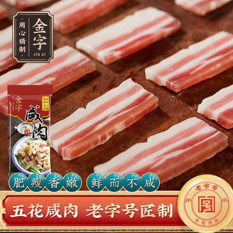 金字 五花咸肉 220g*2袋 27.8元（需用券）