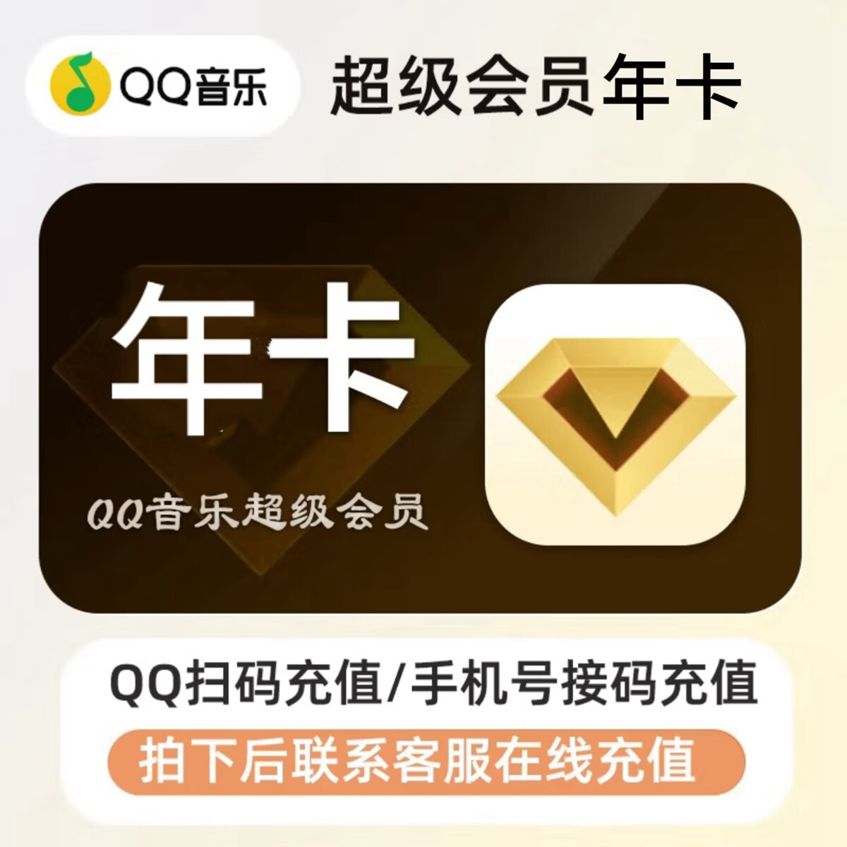 QQ音乐 超级会员年卡 158元