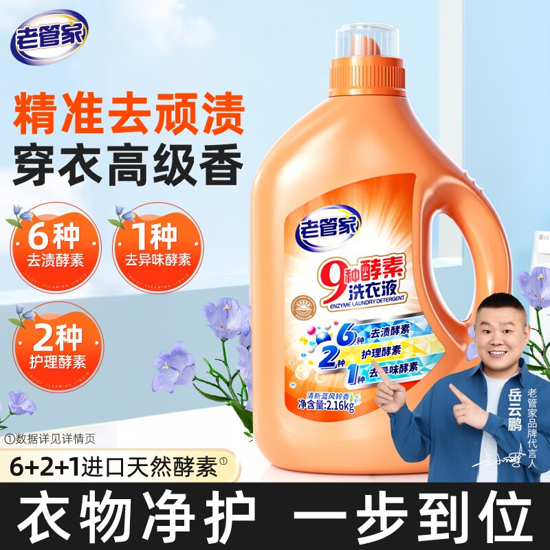 老管家 洗衣液4.32斤 衣裤去渍 洗衣液2.16kg 13.65元