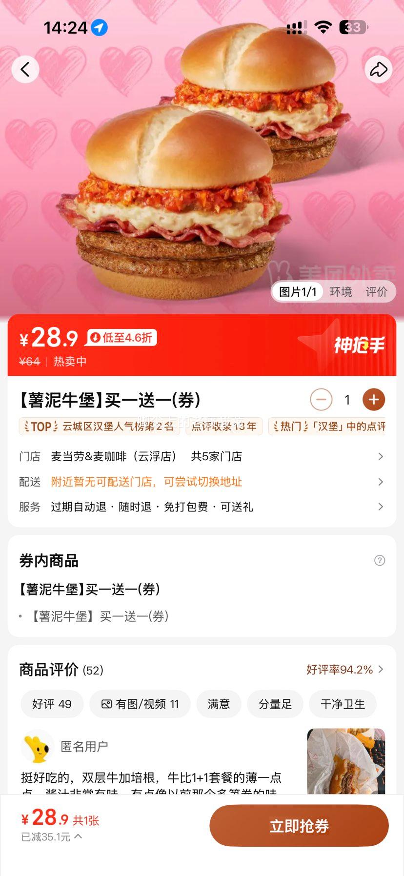 美团外卖 麦当劳 薯泥牛堡 兑换券 1张 28.9元 买一送一双堡，折14.45元/个！原价64元 - 线报酷