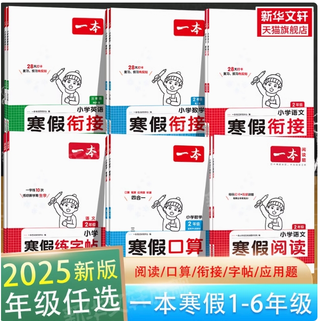 《25一本.寒假口算》（年级任选） 8元包邮（需用券）