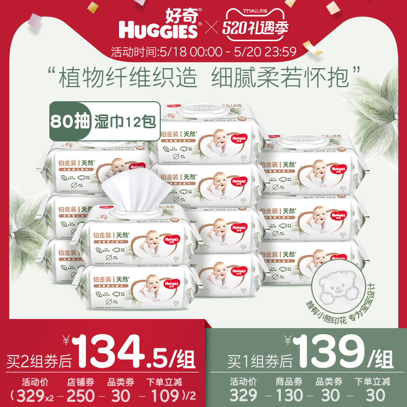 HUGGIES 好奇 植物奶皮湿巾80抽 143元（需用券）