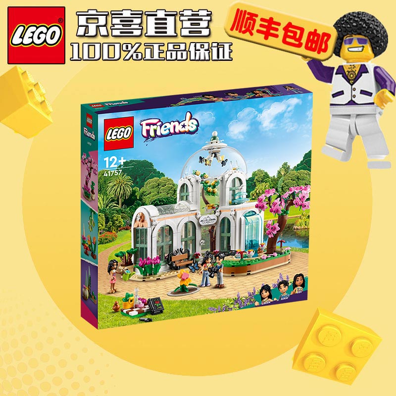 移动端、京东百亿补贴：LEGO 乐高 好朋友系列 41757 奇妙植物园 拼插积木（