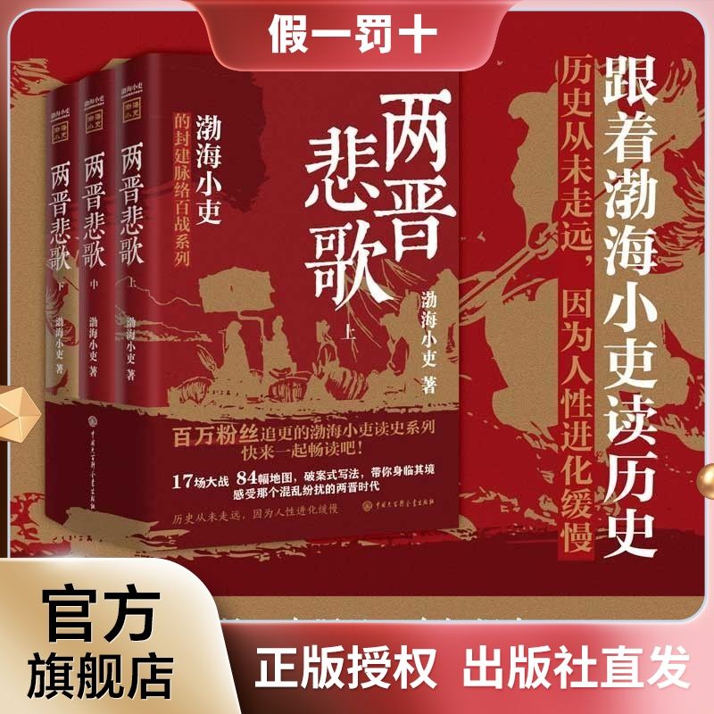 着渤海小吏读历史 两晋悲歌 全三册 读一部不一样的两晋历史! 88元