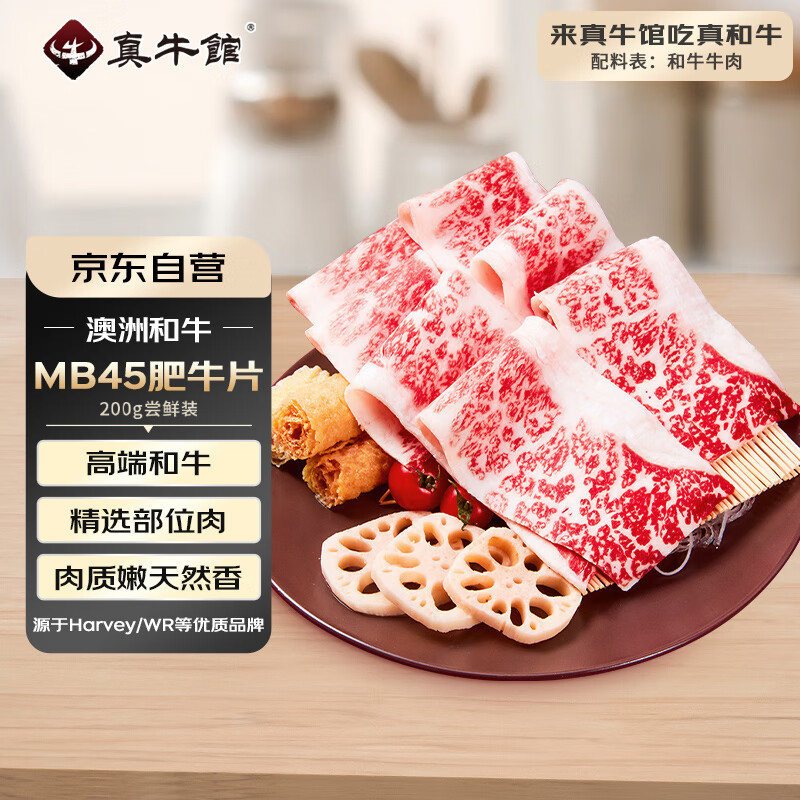 25日0点:真牛馆 zenew 澳洲谷饲和牛MB45肥牛片 200g 29.6元(需买3件,共88.9元,拍下立减)