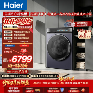 海尔 云溪5.0系列 XQG130-ABLEU70D3U1热泵洗烘一体机 13kg 5820.46元 - 线报酷 海尔 云溪5.0系列 XQG130-ABLEU70D3U1热泵洗烘一体机 13kg 5820.46元 - 线报酷