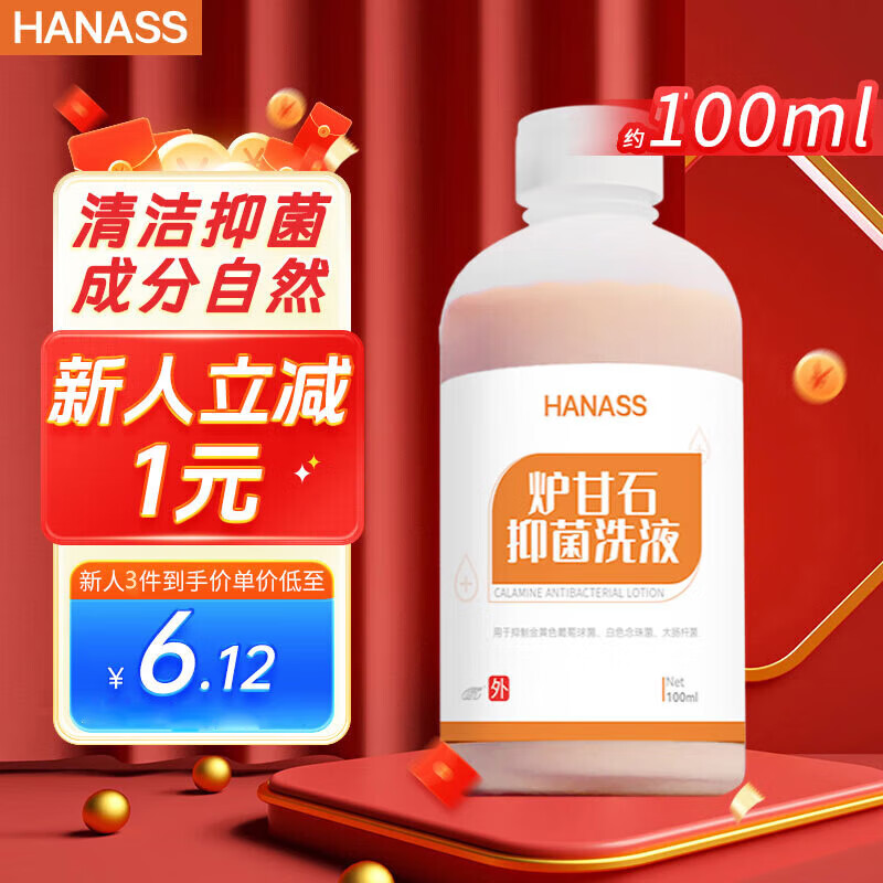 HANASS 海纳斯 炉甘石抑菌洗剂100ml 婴童幼儿成人可用外用涂剂 小巧便携 清洁