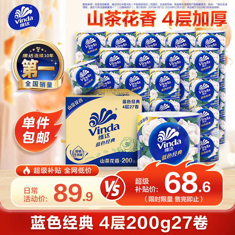 维达 卷纸 4层54卷实惠家用家庭装纸宿舍 68.59元 - 86线报