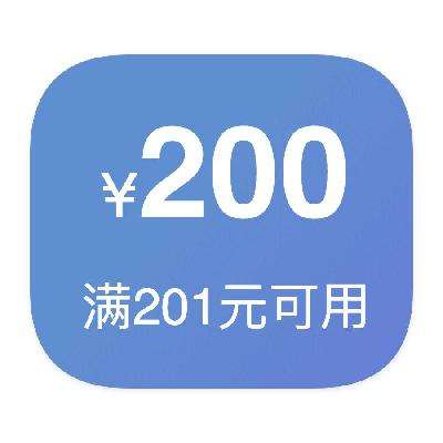 即享好券：京东自营 满201减200 优惠券 满201减200优惠券