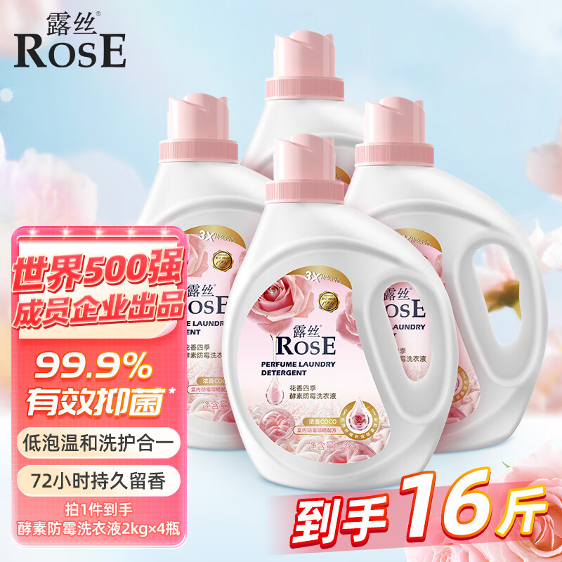 露丝 ROSE 花香四季酵素防霉洗衣液16斤 持久留香抑菌除螨室内晾干无异味 45.