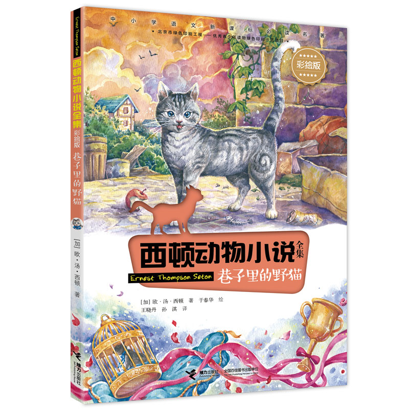 《西顿动物小说全集·巷子里的野猫》（彩绘版） 13元