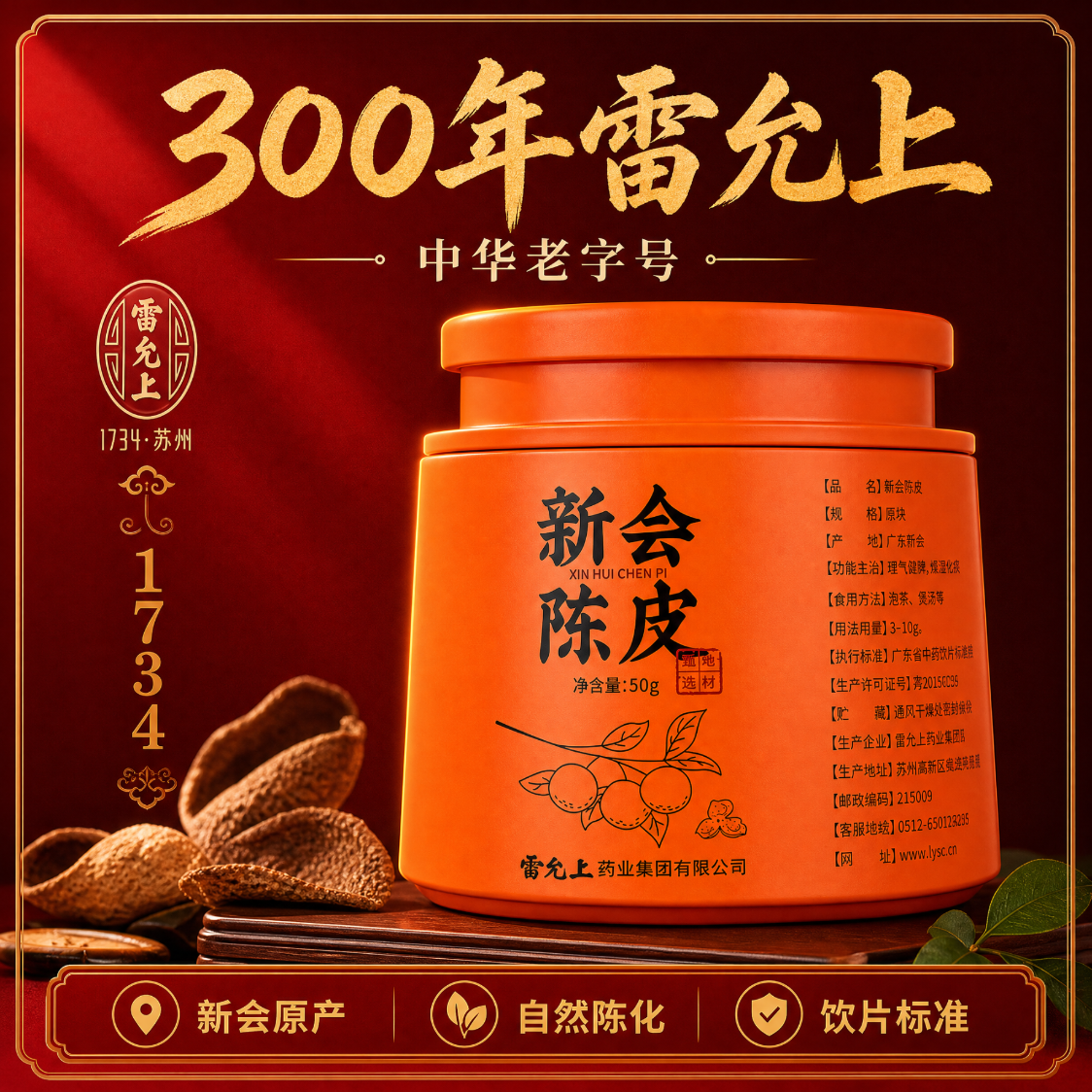 雷允上 干仓5年陈化新会陈皮50g 24元 - 线报酷