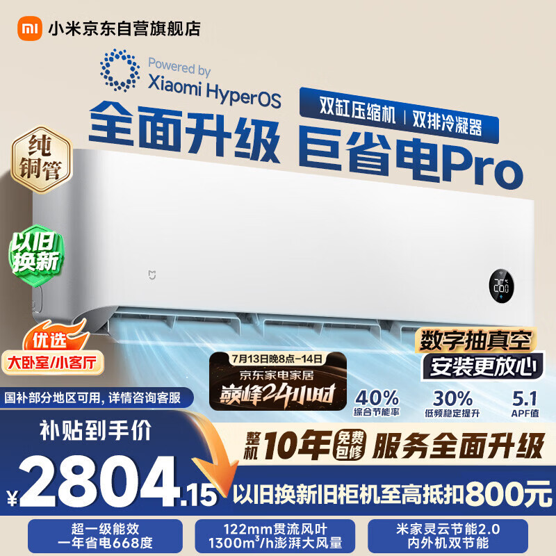 小米 巨省电Pro系列 50GW-NA30/V1A1 新一级能效 壁挂式空调 2匹 3299元