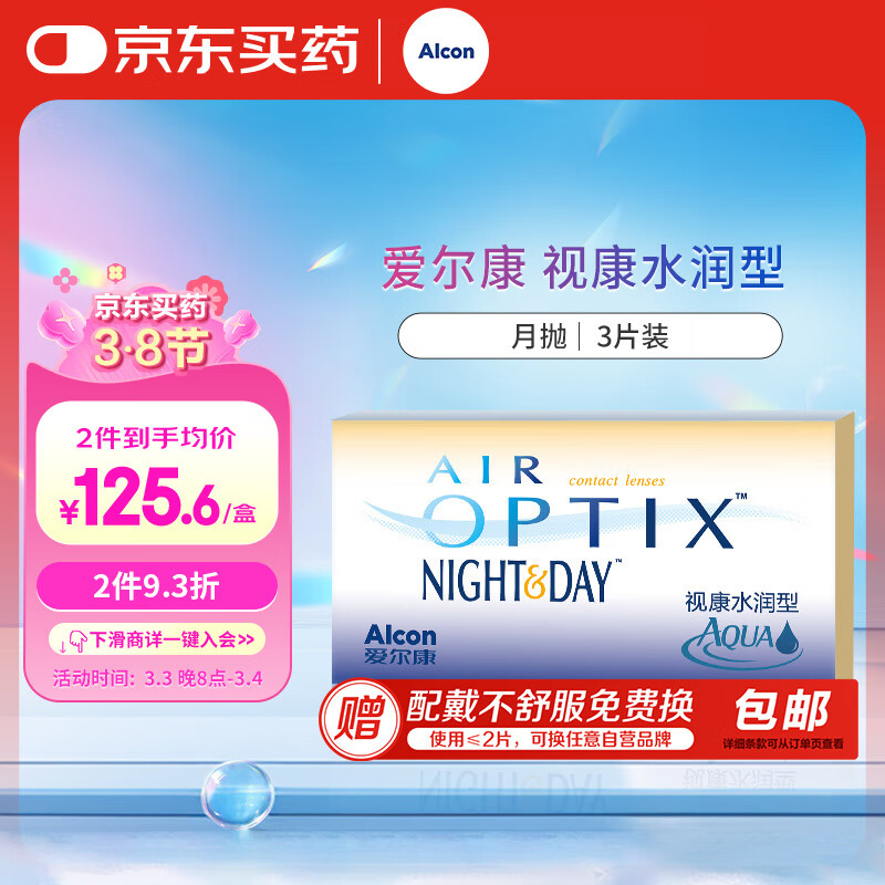 Alcon 爱尔康 视康 硅水凝胶隐形眼镜 月抛3片装 400度 117.55元（需买2件，共235