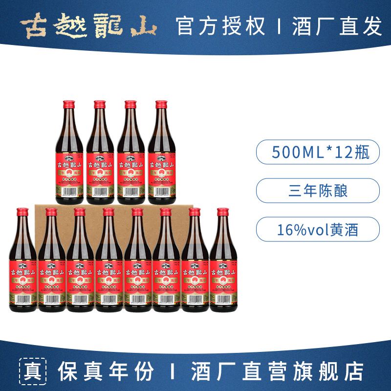 古越龙山 绍兴黄酒 三年陈酿加饭酒半干型花雕酒糯米酒500ml*12瓶 100元