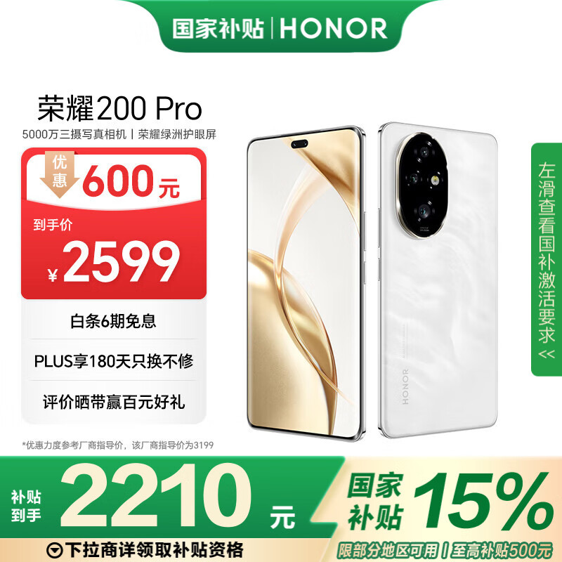 荣耀 HONOR 200 Pro 5G手机 12GB+256GB ￥1943.11