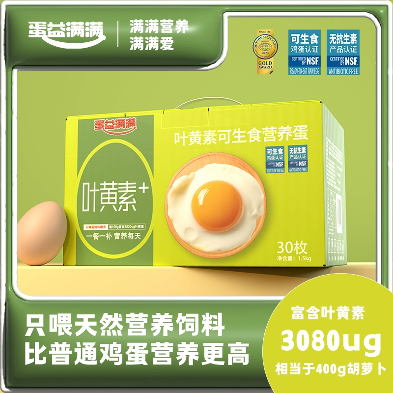 蛋益满满叶黄素可生食鸡蛋50g*30枚 券后29.9元