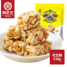 黄老五 花生酥516g四川特产年货零食糖果 23.9元