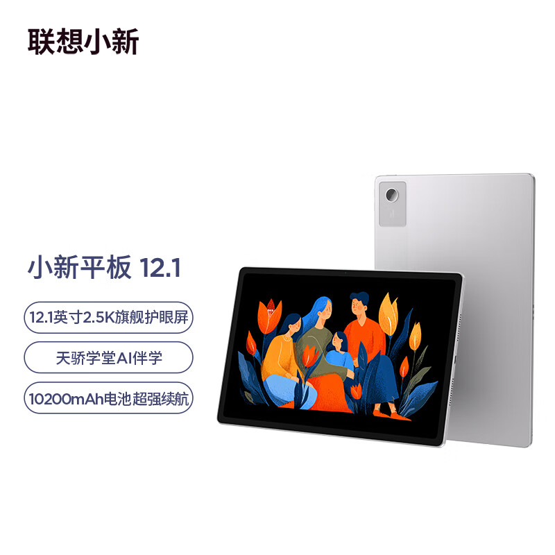 联想 小新平板电脑12.1 2025款 8+128霜雪银 980元（需用券）