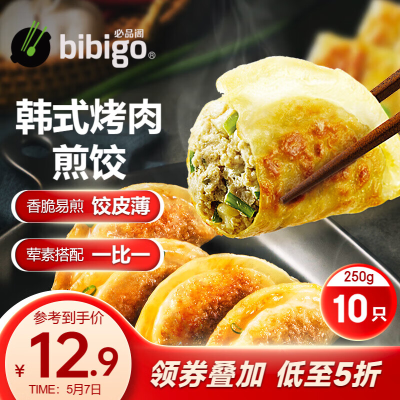 bibigo 必品阁 韩式烤肉煎饺 250g/包 早餐夜宵 生鲜 速食 锅贴 13.53元（需买3件，需用券）
