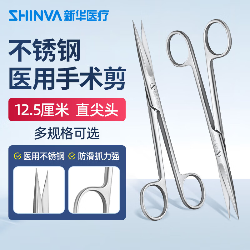 SHINVA 新华医疗 医用手术剪 外科不锈钢剪刀线剪 12.5厘米 直尖头 ZC343R（DS） 