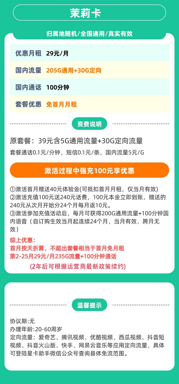 中国电信 广东茉莉卡 两年29元/月（235G全国流量+100分钟通话+首月免租+自主激活）激活送20元红包