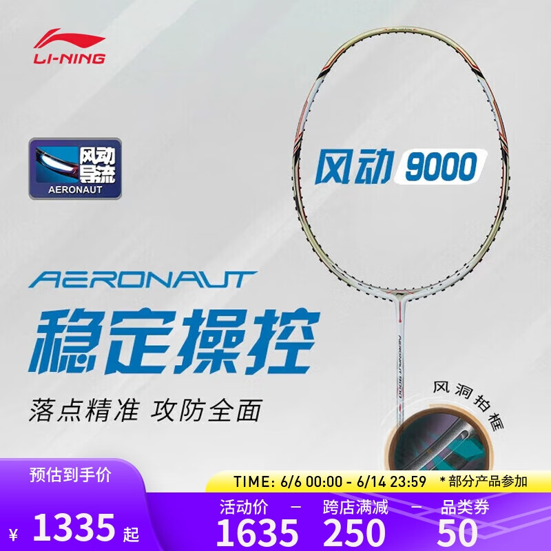LI-NING 李宁 羽毛球拍Aeronaut 9000羽毛球拍单拍AYPP124 白金-5 1385元（需用券）