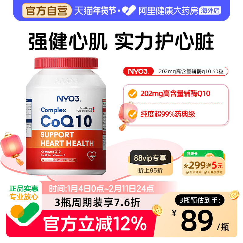 移动端：NY-O3 NYO3辅酶q10泛醌挪威心血管保护心脏性价比 82.17元（淘金币可抵