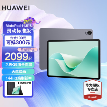 HUAWEI 华为 平板电脑MatePad 11.5”S 144Hz高刷 灵动标准版 8+256G ￥2093.75