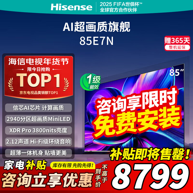 海信 Hisense 85E7N 85英寸 ULED超画质 2940分区Mini LED ￥6359.2