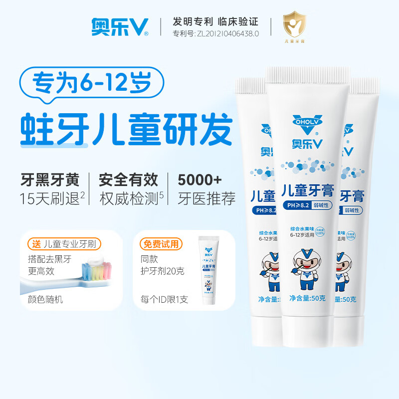 奥乐V OHOLV 换牙期虫牙蛀牙修护儿童牙膏 50g*3支装 6岁以上 278元（需买2件，