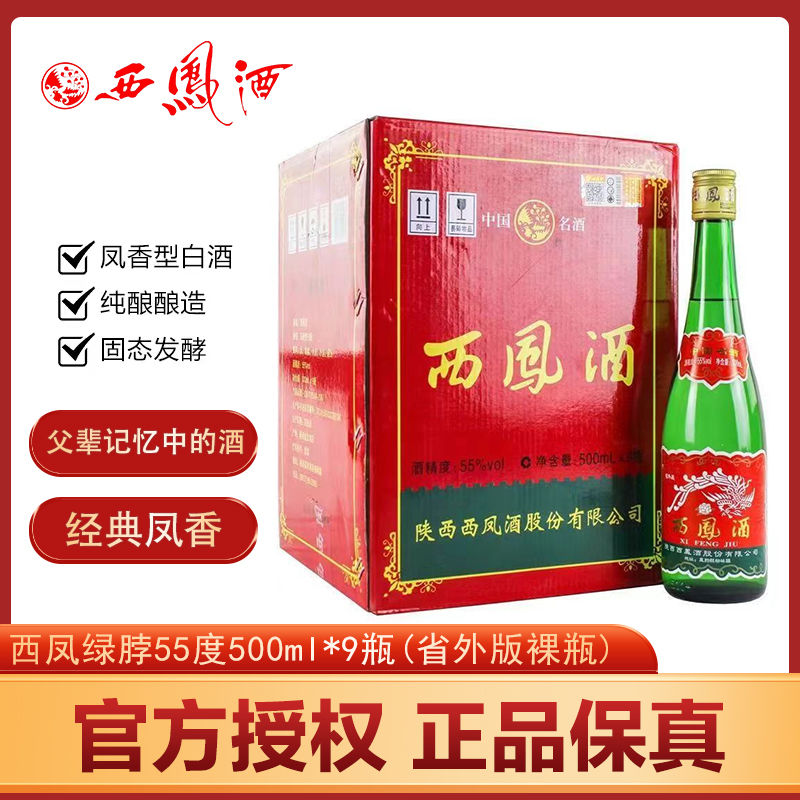 百亿补贴：西凤酒 陕西西凤酒经典高脖绿瓶55度500ml*9瓶凤香型纯粮白酒无盒