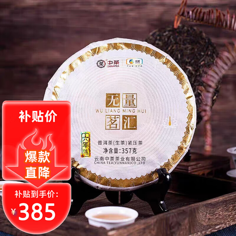 移动端、京东百亿补贴：中茶 无量茗汇六年陈 云南普洱生茶饼 357g 385元