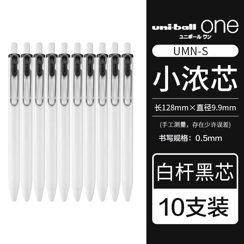 uni 三菱铅笔 ball one系列 UMN-S-05 按动中性笔 白杆黑色 10支装 60.45元