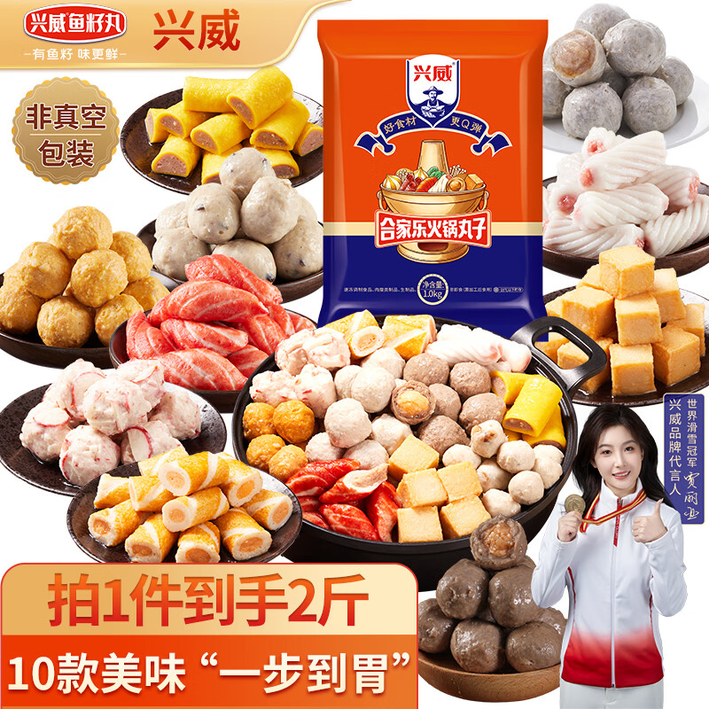 兴威 合家乐 10款丸子组合 火锅丸子 1kg 22.32元 - 86线报