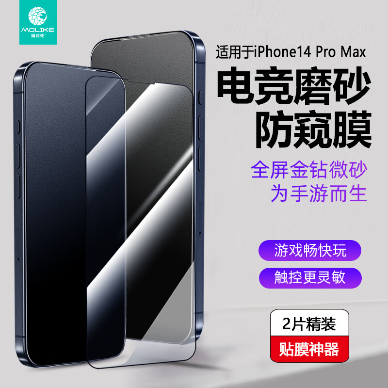 膜丽壳磨砂电竞防窥钢化膜适用于iPhone14 Pro Max全屏覆盖微晶磨砂镀膜2片装