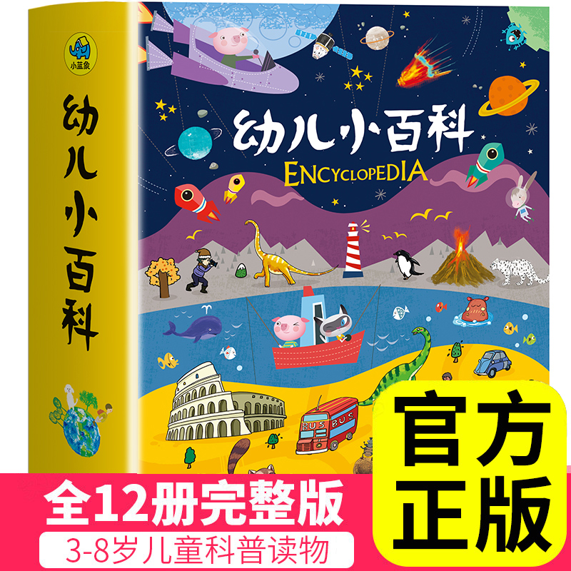 88VIP：《幼儿小百科》（套装共12册） 51.21元（需用券）